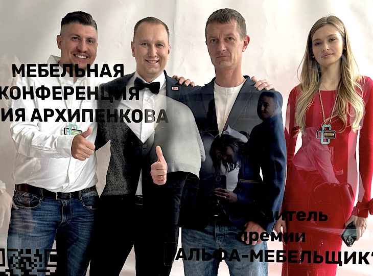 Мебельная конференция Юрия Архипенкова, Москва, октябрь 2024 г.